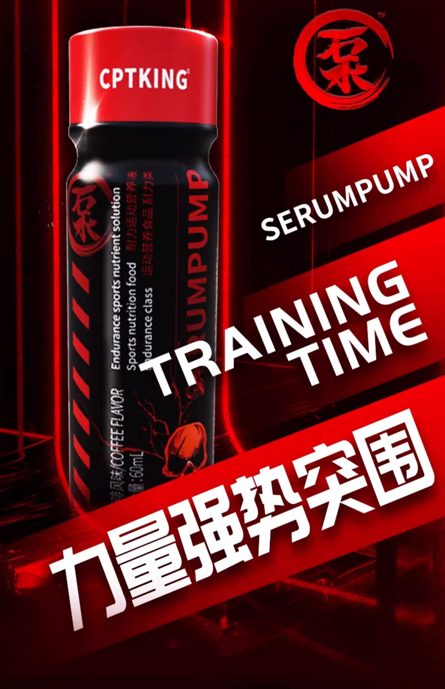CPTKING赛霸液体氮泵耐力运动营养液5.jpg
